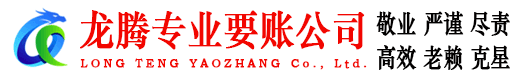 舟山龙腾收账公司
